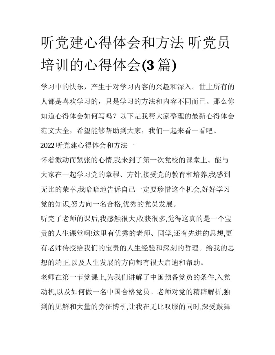 听党建心得体会和方法 听党员培训的心得体会(3篇)_第1页