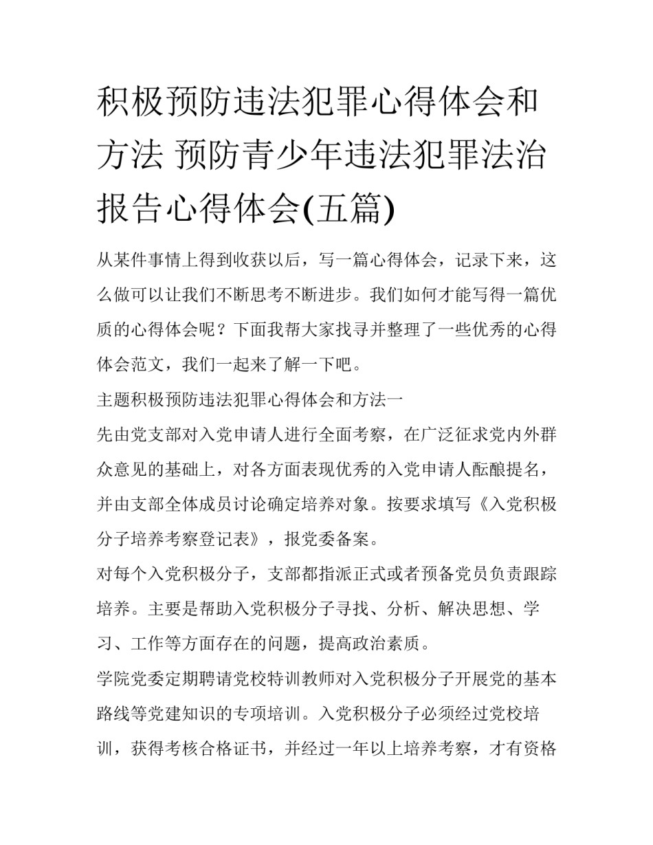 积极预防违法犯罪心得体会和方法 预防青少年违法犯罪法治报告心得体会(五篇)_第1页