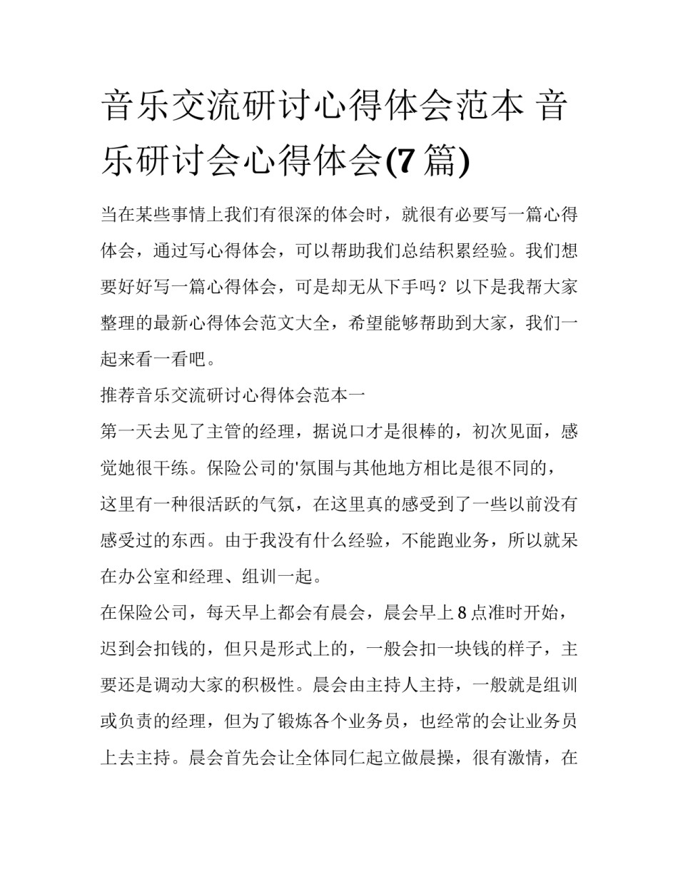 音乐交流研讨心得体会范本 音乐研讨会心得体会(7篇)_第1页
