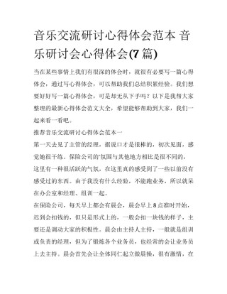 音乐交流研讨心得体会范本 音乐研讨会心得体会(7篇)
