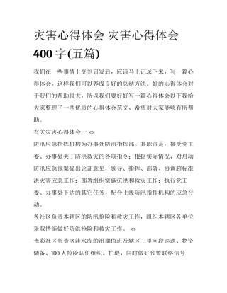 灾害心得体会 灾害心得体会400字(五篇)