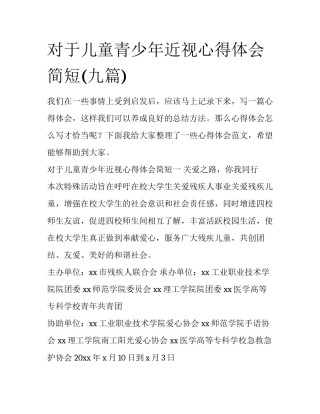 对于儿童青少年近视心得体会简短(九篇)