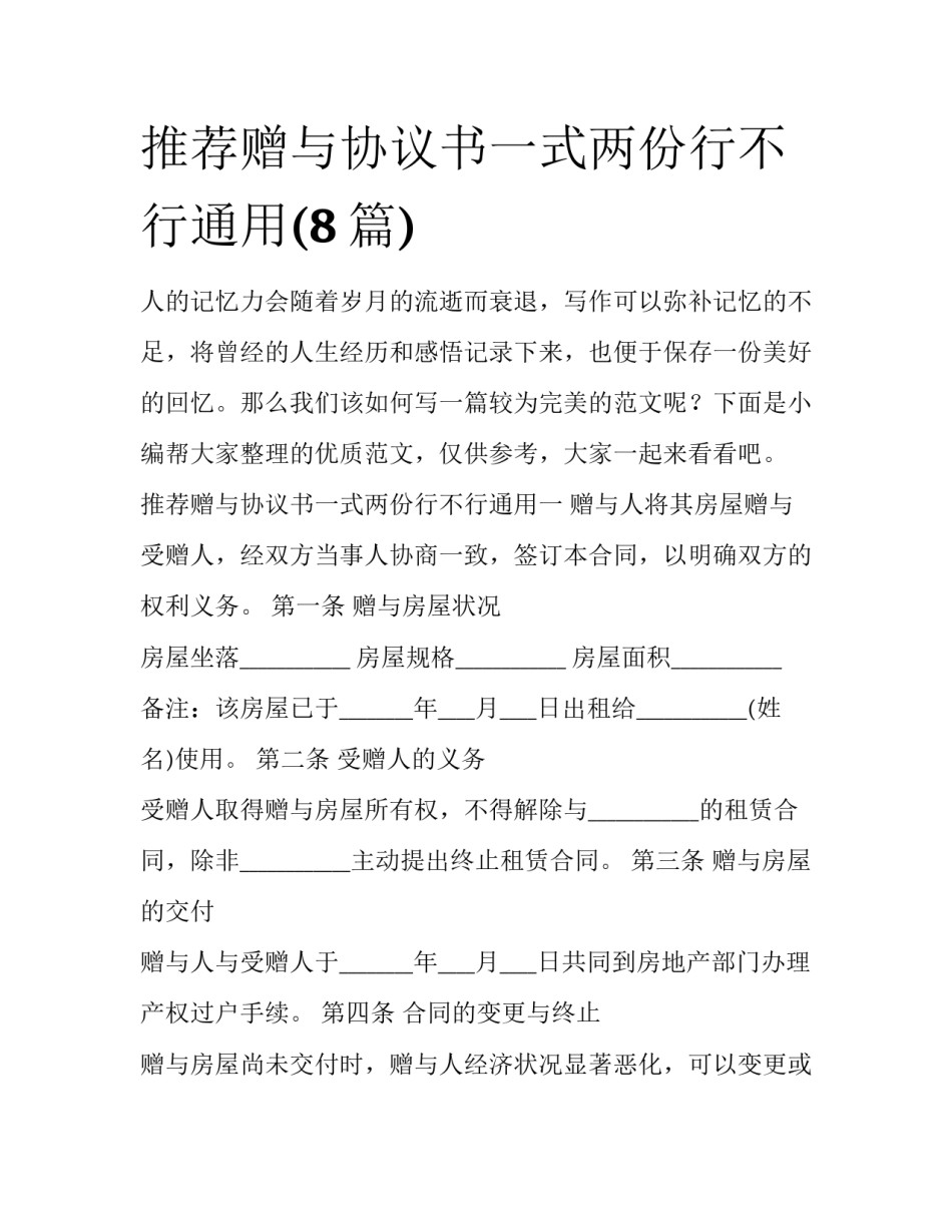 推荐赠与协议书一式两份行不行通用(8篇)_第1页