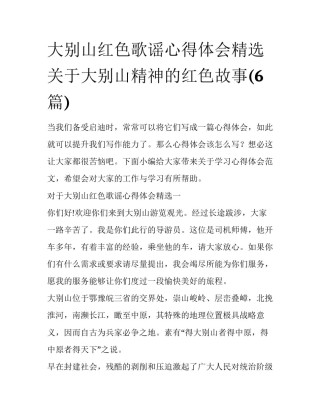 大别山红色歌谣心得体会精选 关于大别山精神的红色故事(6篇)