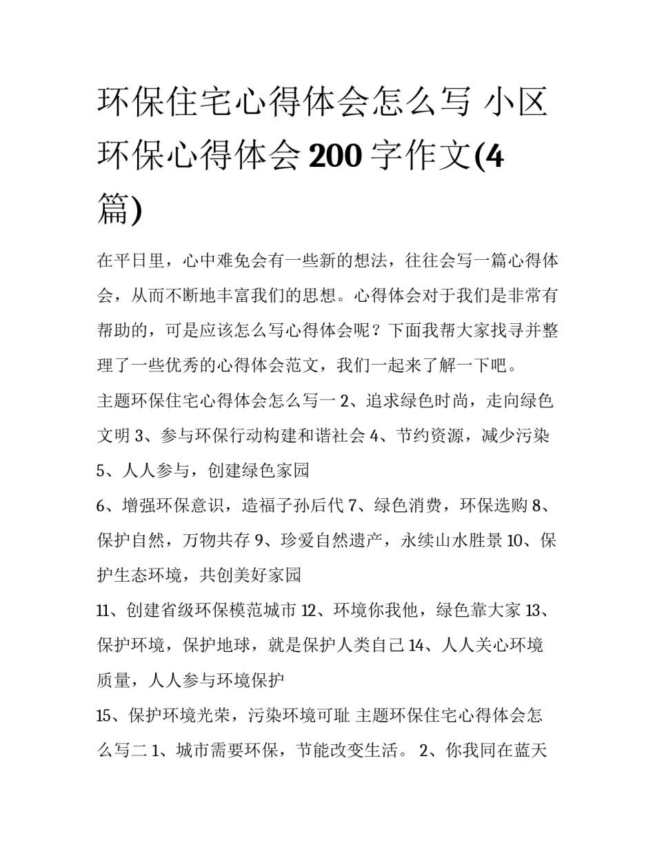 环保住宅心得体会怎么写 小区环保心得体会200字作文(4篇)_第1页