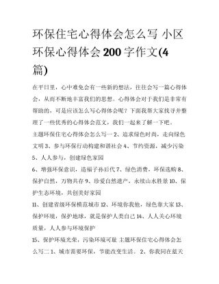 环保住宅心得体会怎么写 小区环保心得体会200字作文(4篇)