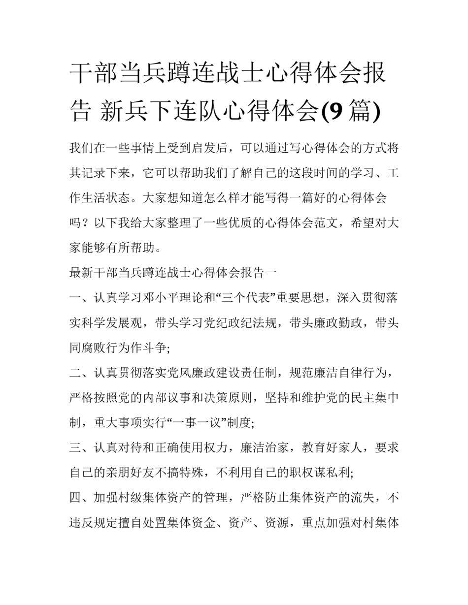 干部当兵蹲连战士心得体会报告 新兵下连队心得体会(9篇)_第1页
