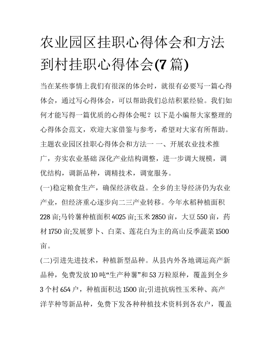 农业园区挂职心得体会和方法 到村挂职心得体会(7篇)_第1页