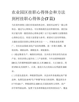 农业园区挂职心得体会和方法 到村挂职心得体会(7篇)