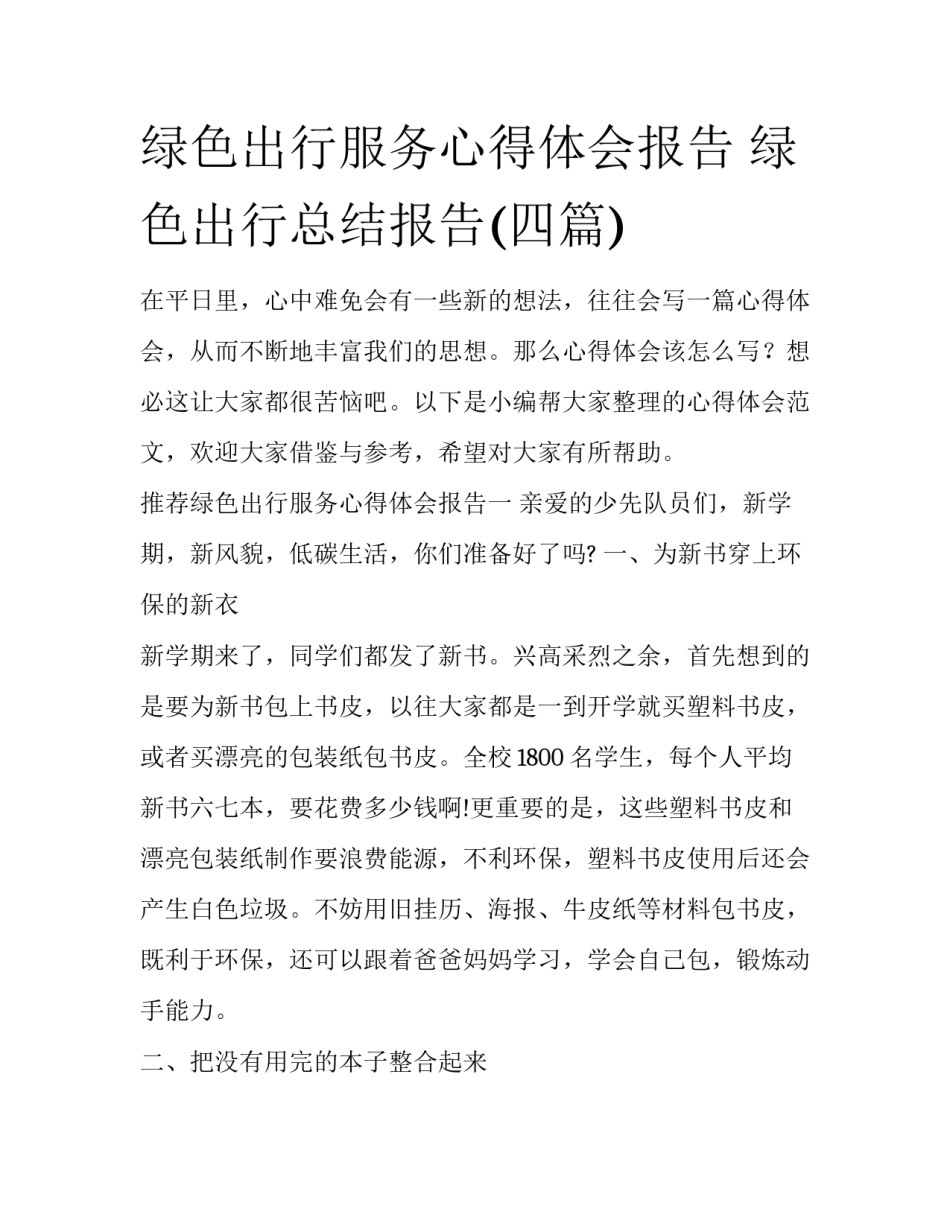 绿色出行服务心得体会报告 绿色出行总结报告(四篇)_第1页