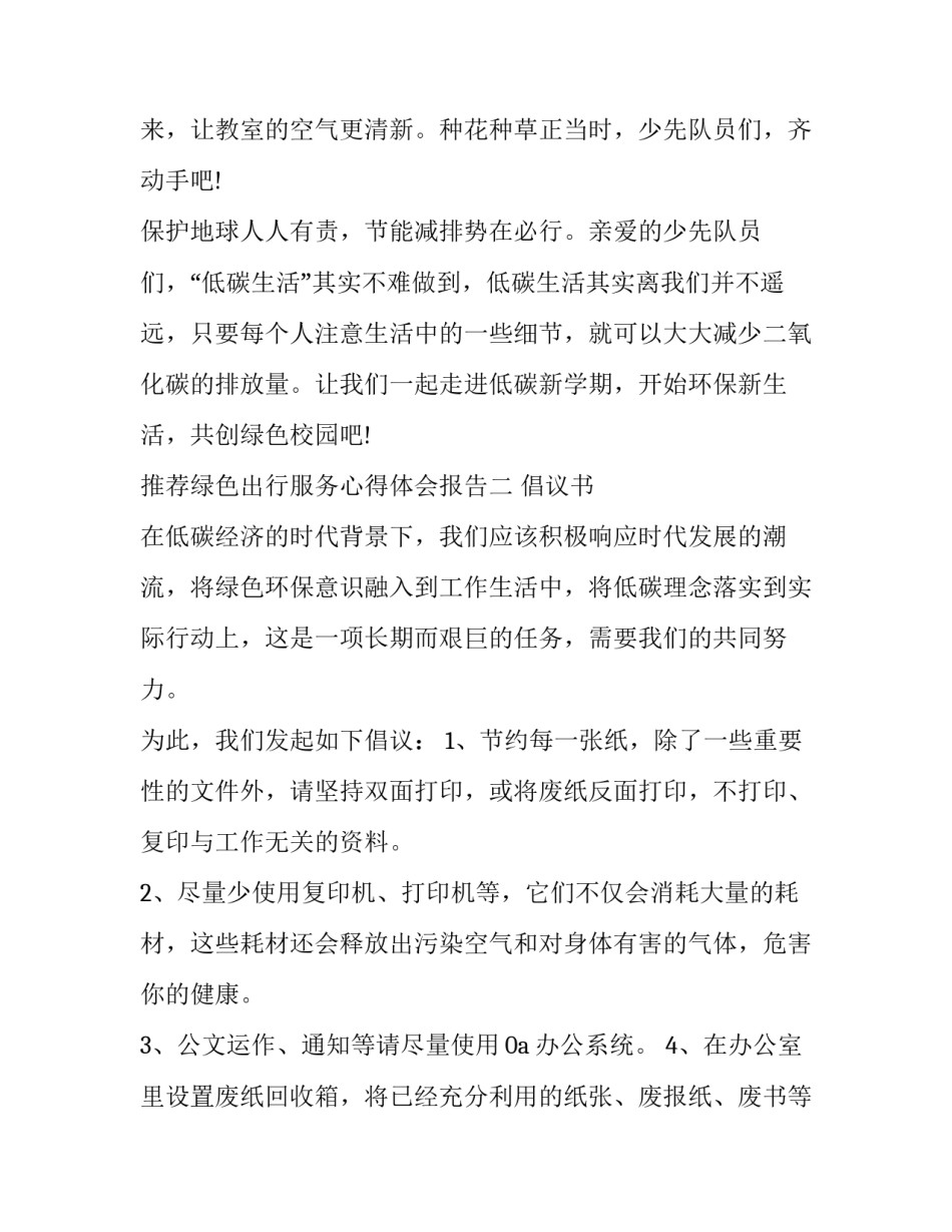 绿色出行服务心得体会报告 绿色出行总结报告(四篇)_第3页
