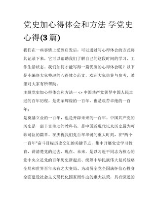 党史加心得体会和方法 学党史心得(3篇)