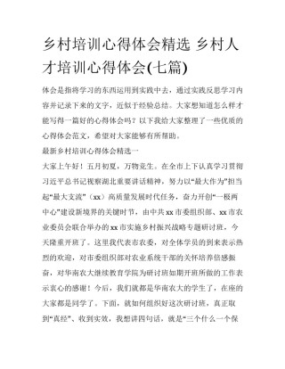 乡村培训心得体会精选 乡村人才培训心得体会(七篇)