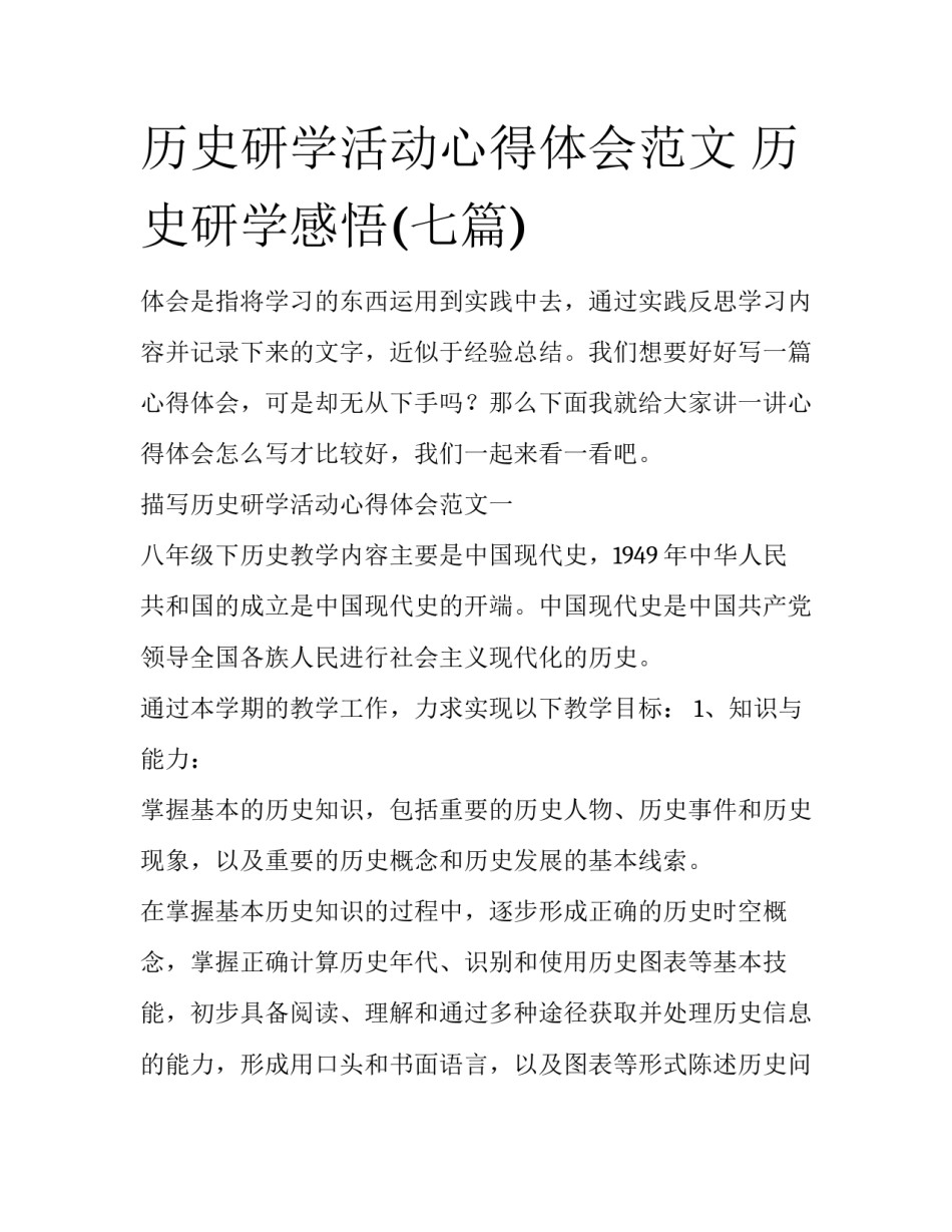历史研学活动心得体会范文 历史研学感悟(七篇)_第1页