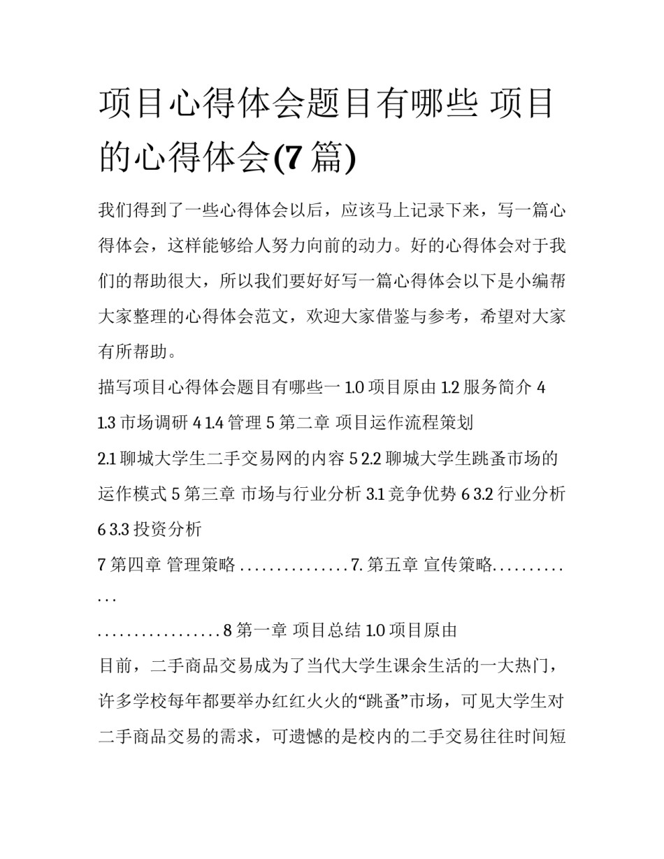 项目心得体会题目有哪些 项目的心得体会(7篇)_第1页