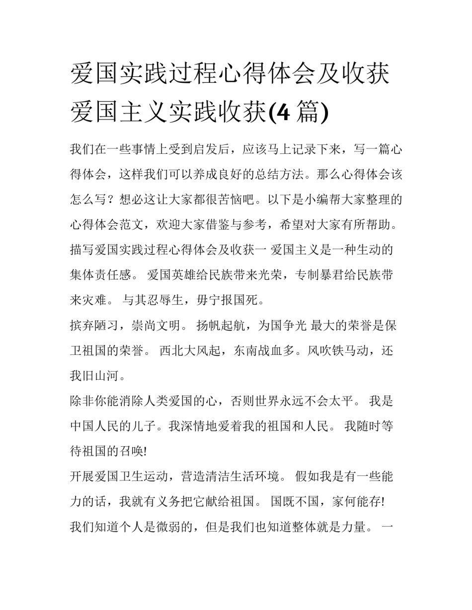 爱国实践过程心得体会及收获 爱国主义实践收获(4篇)_第1页