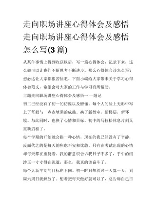 走向职场讲座心得体会及感悟 走向职场讲座心得体会及感悟怎么写(3篇)
