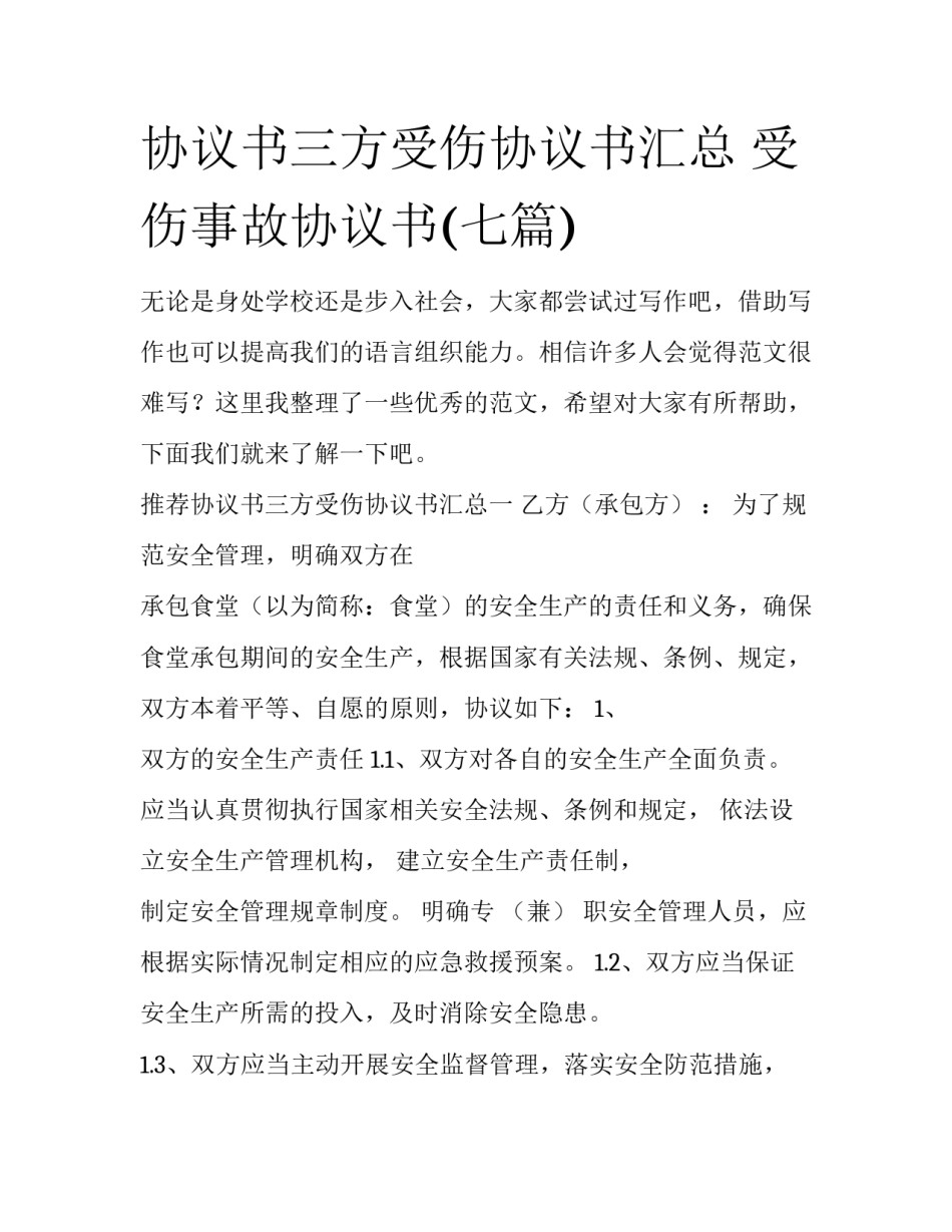 协议书三方受伤协议书汇总 受伤事故协议书(七篇)_第1页