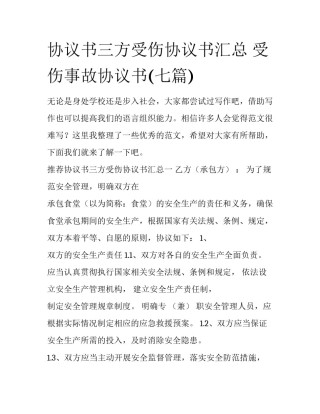 协议书三方受伤协议书汇总 受伤事故协议书(七篇)