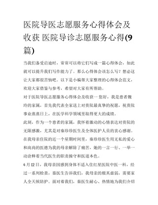 医院导医志愿服务心得体会及收获 医院导诊志愿服务心得(9篇)