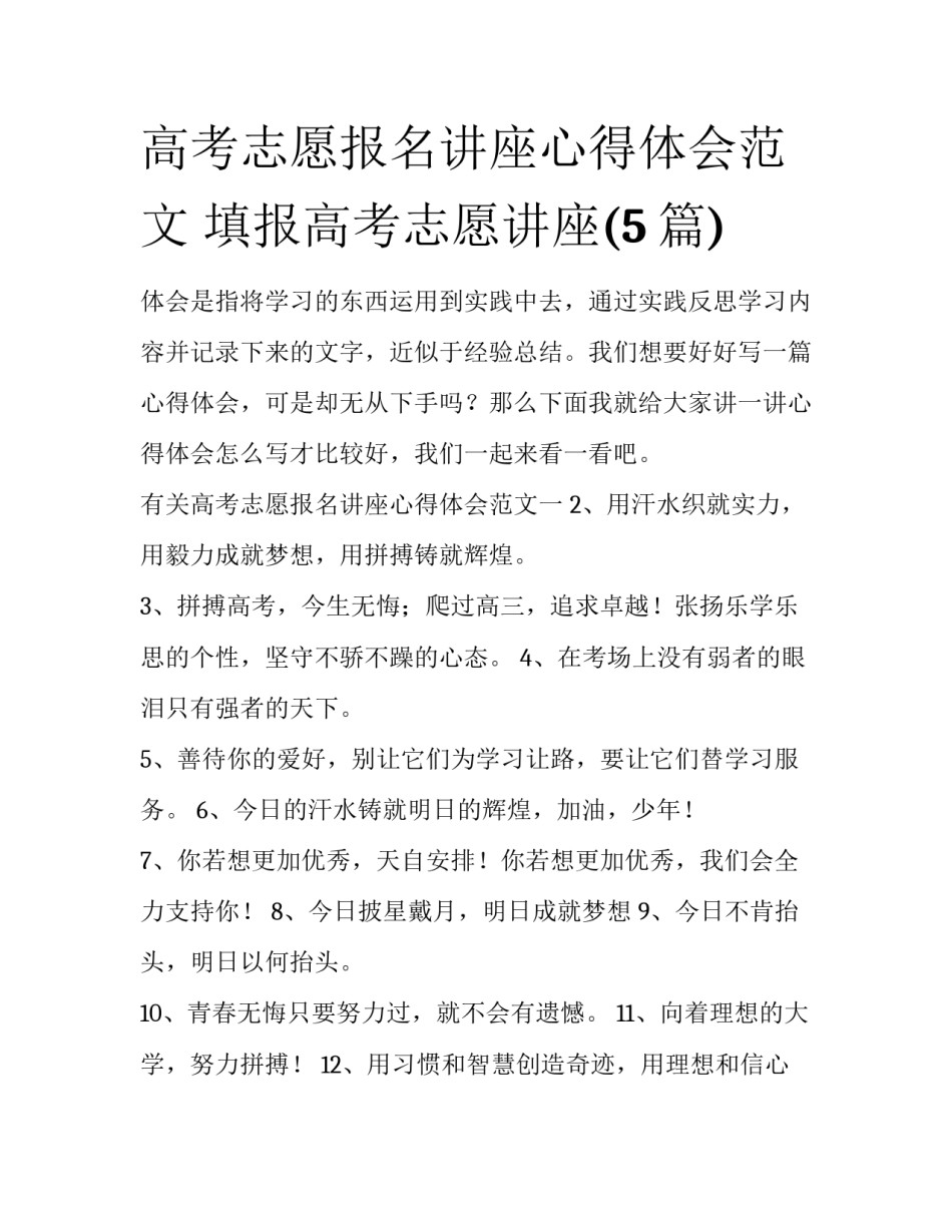高考志愿报名讲座心得体会范文 填报高考志愿讲座(5篇)_第1页