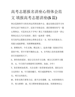 高考志愿报名讲座心得体会范文 填报高考志愿讲座(5篇)