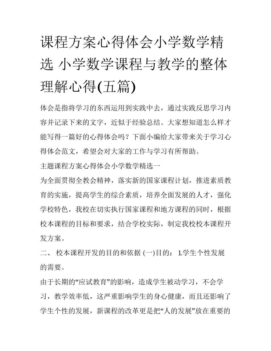 课程方案心得体会小学数学精选 小学数学课程与教学的整体理解心得(五篇)_第1页