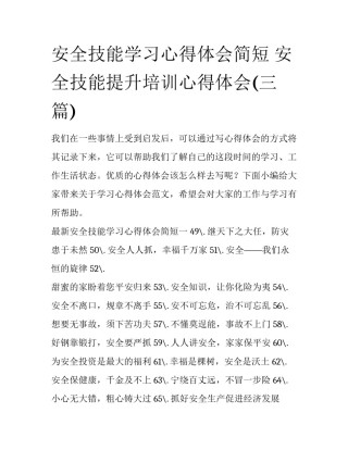 安全技能学习心得体会简短 安全技能提升培训心得体会(三篇)