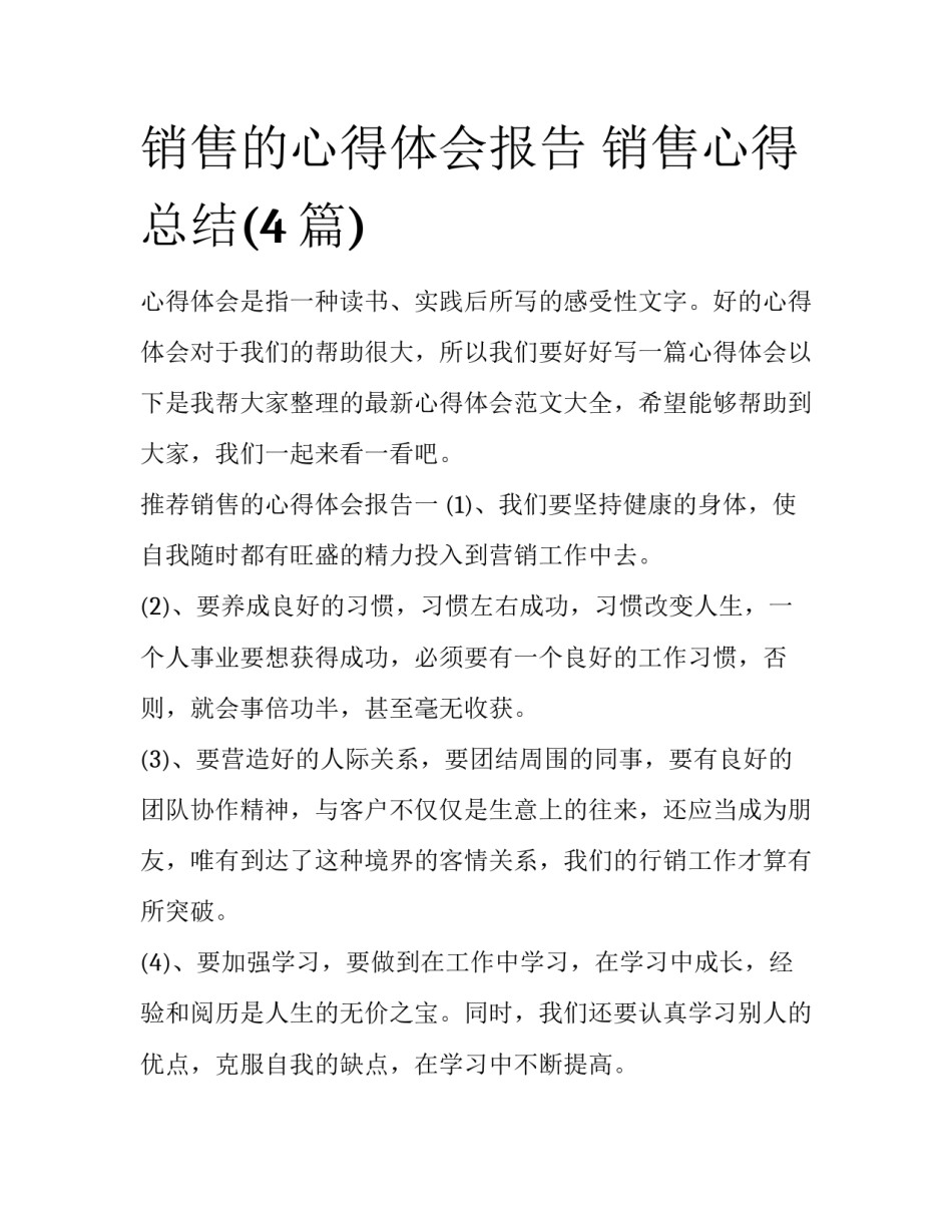 销售的心得体会报告 销售心得总结(4篇)_第1页