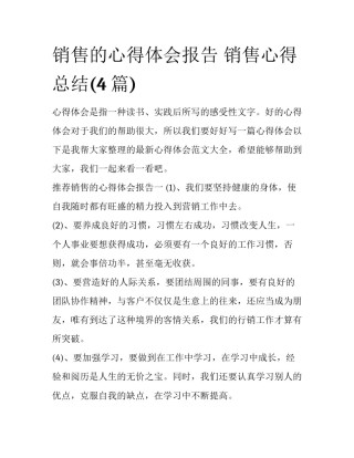 销售的心得体会报告 销售心得总结(4篇)
