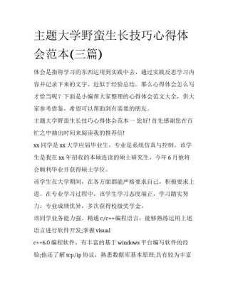 主题大学野蛮生长技巧心得体会范本(三篇)