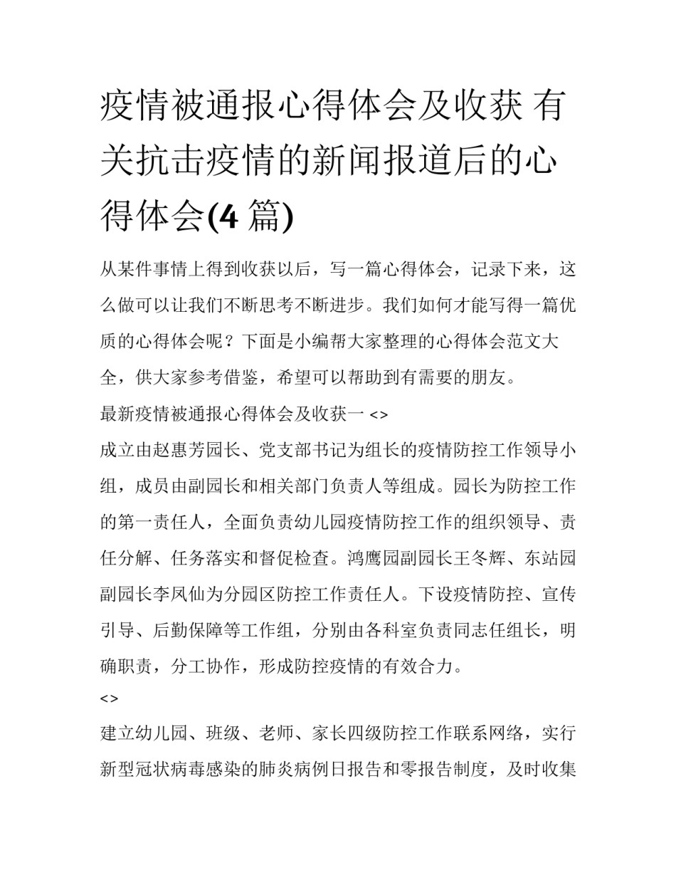 疫情被通报心得体会及收获 有关抗击疫情的新闻报道后的心得体会(4篇)_第1页