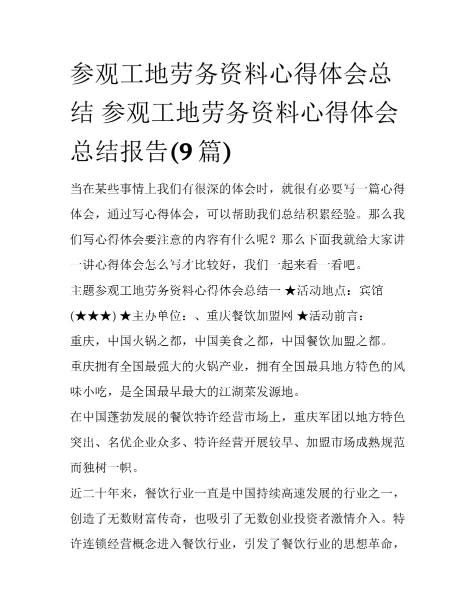 参观工地劳务资料心得体会总结 参观工地劳务资料心得体会总结报告(9篇)_第1页