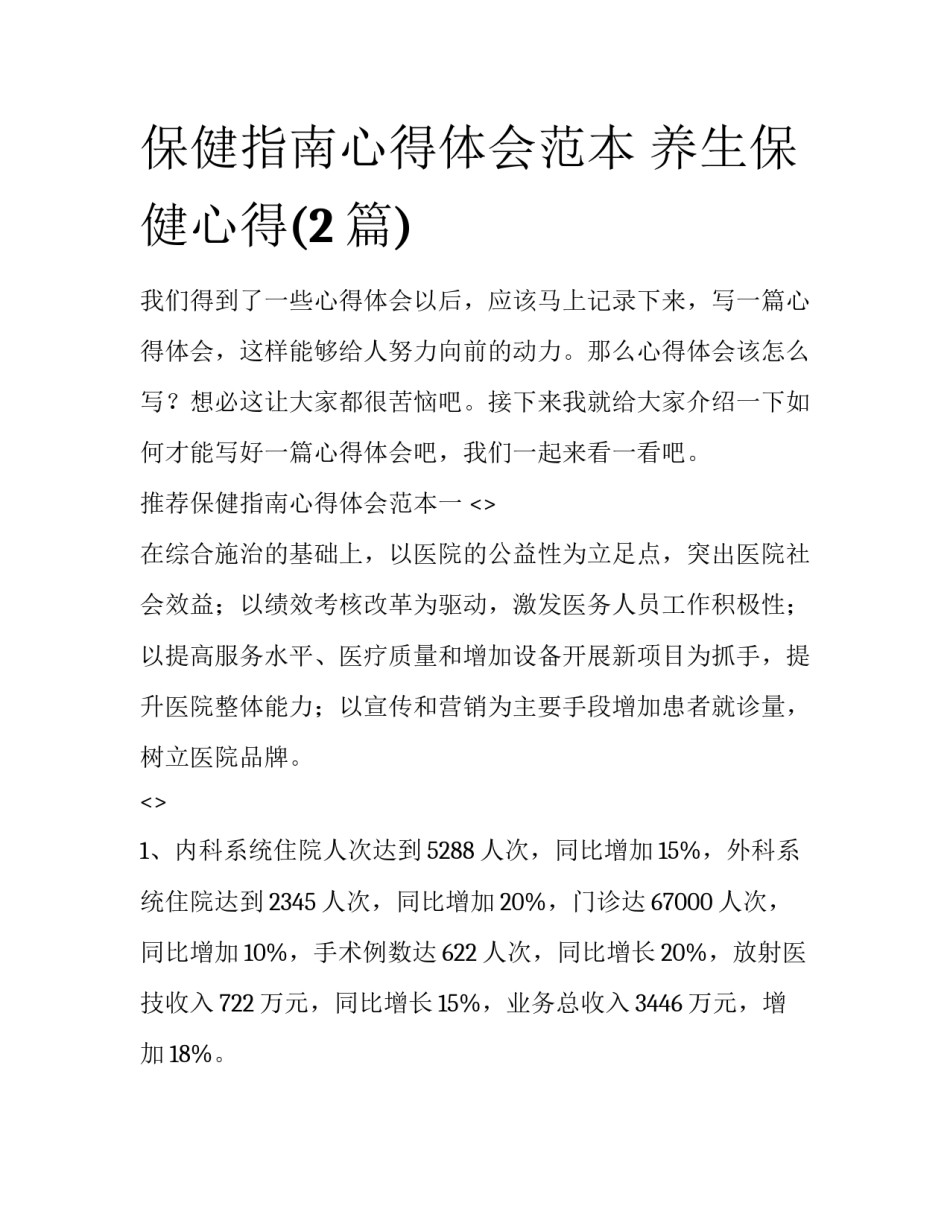 保健指南心得体会范本 养生保健心得(2篇)_第1页