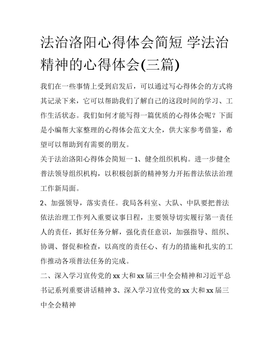 法治洛阳心得体会简短 学法治精神的心得体会(三篇)_第1页