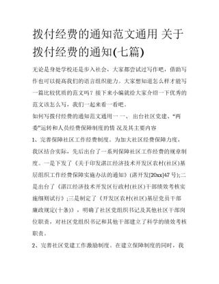 拨付经费的通知范文通用 关于拨付经费的通知(七篇)