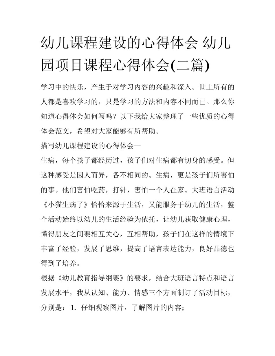 幼儿课程建设的心得体会 幼儿园项目课程心得体会(二篇)_第1页