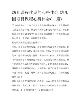 幼儿课程建设的心得体会 幼儿园项目课程心得体会(二篇)