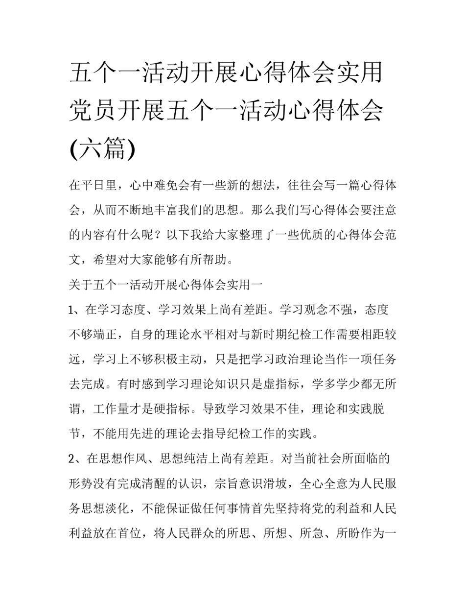 五个一活动开展心得体会实用 党员开展五个一活动心得体会(六篇)_第1页