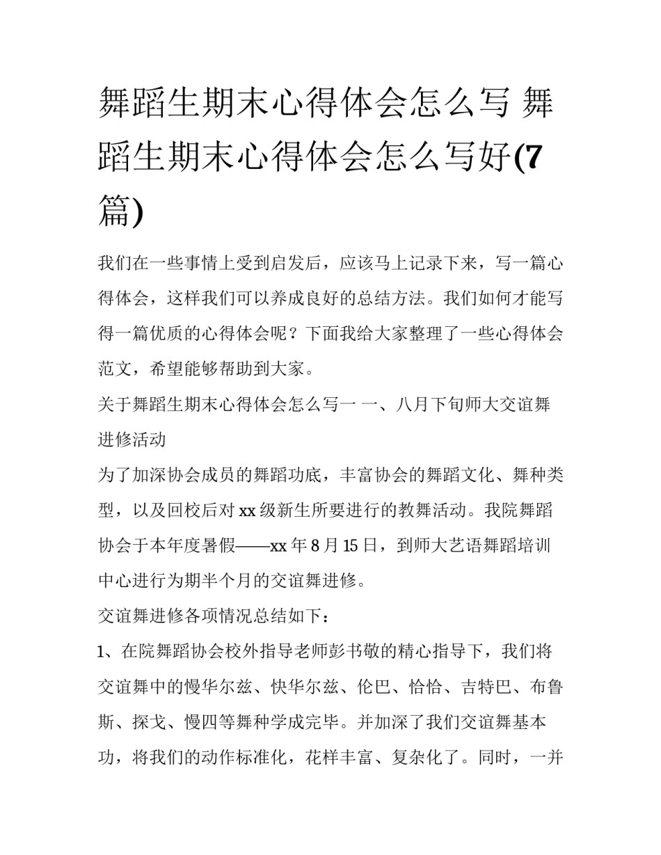 舞蹈生期末心得体会怎么写 舞蹈生期末心得体会怎么写好(7篇)_第1页