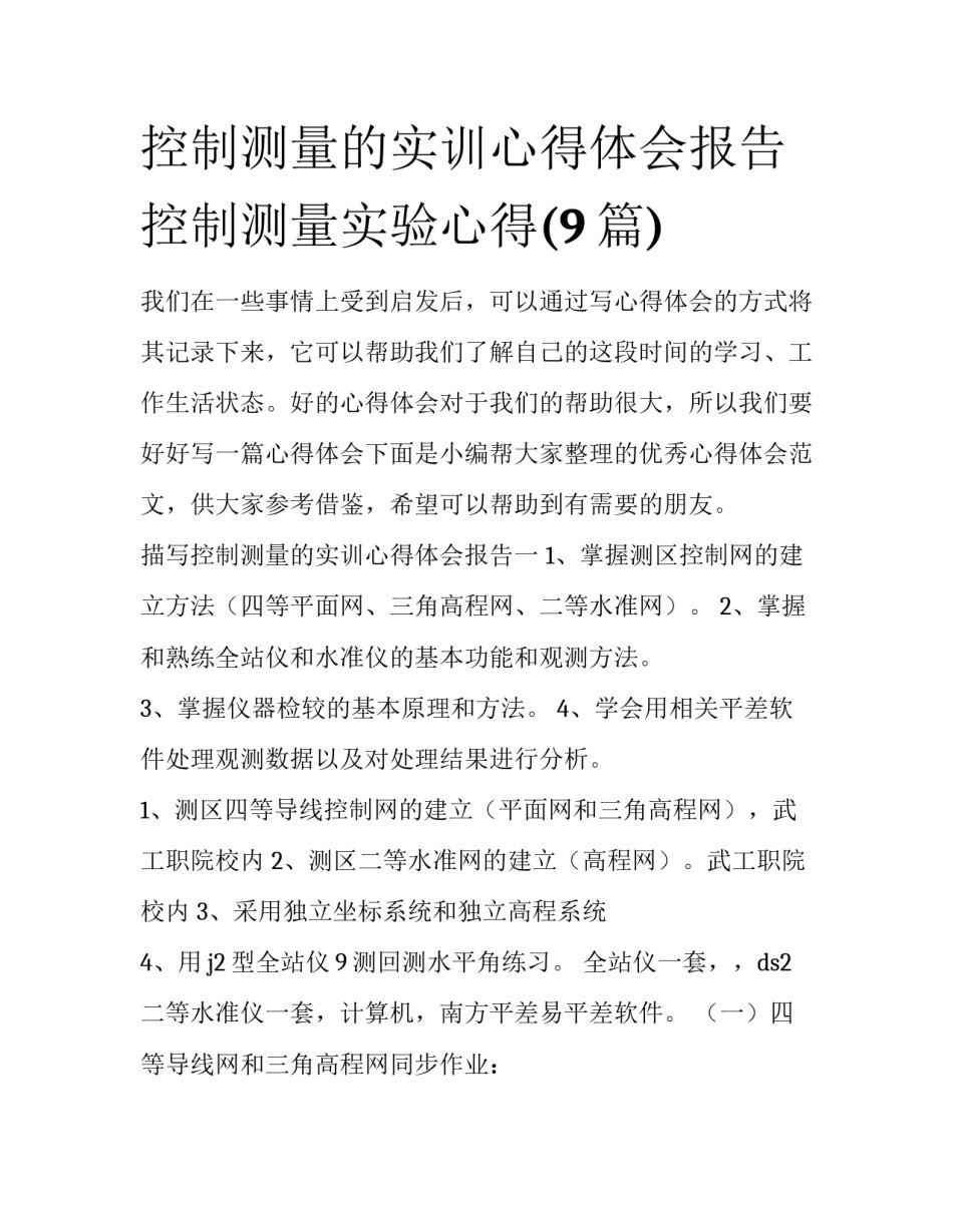 控制测量的实训心得体会报告 控制测量实验心得(9篇)_第1页