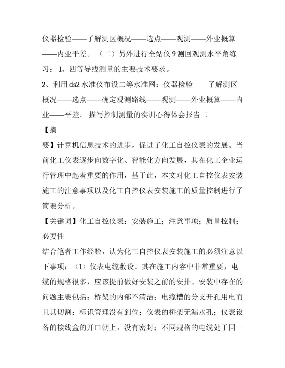 控制测量的实训心得体会报告 控制测量实验心得(9篇)_第2页
