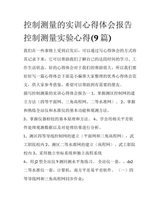 控制测量的实训心得体会报告 控制测量实验心得(9篇)
