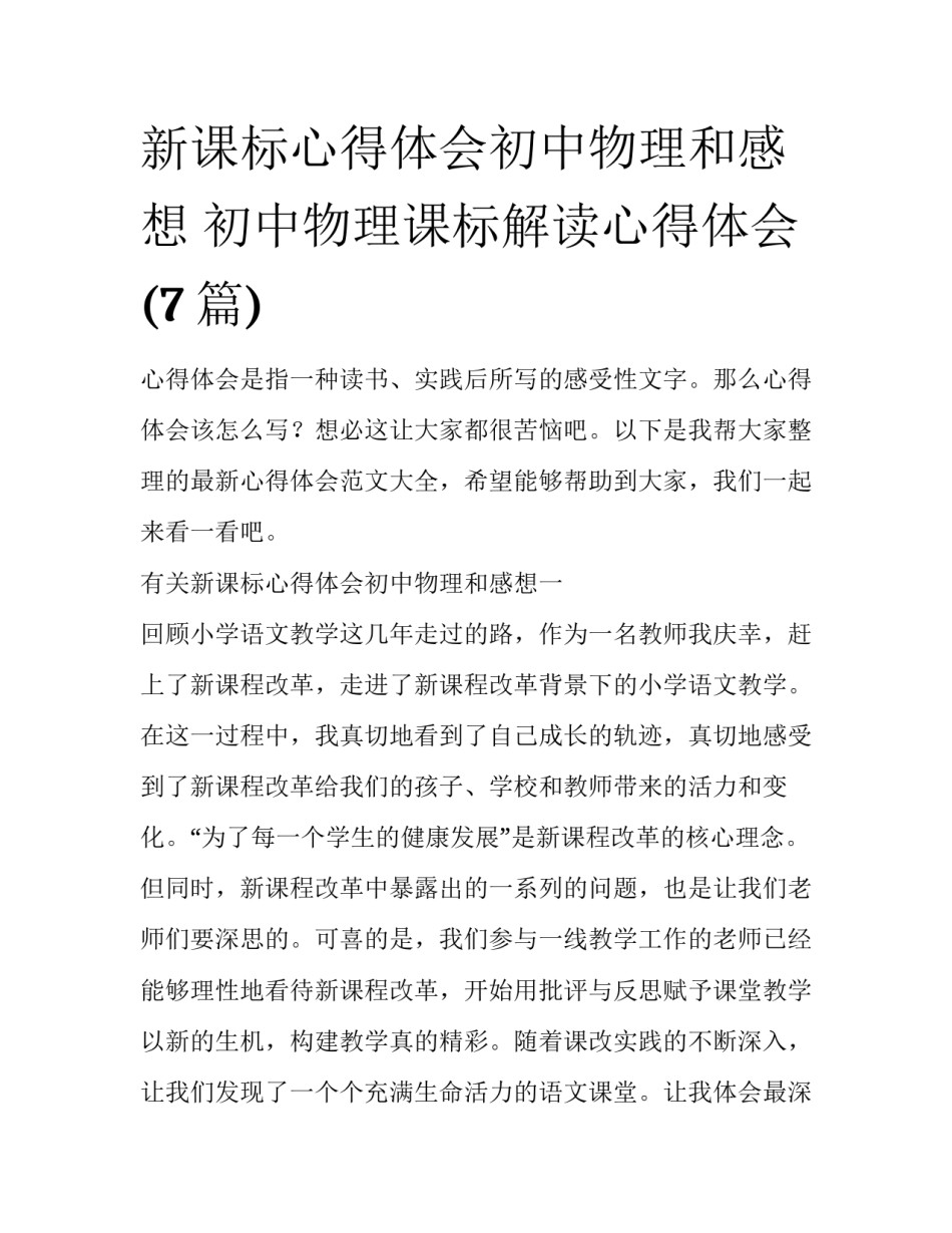 新课标心得体会初中物理和感想 初中物理课标解读心得体会(7篇)_第1页