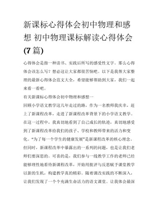 新课标心得体会初中物理和感想 初中物理课标解读心得体会(7篇)