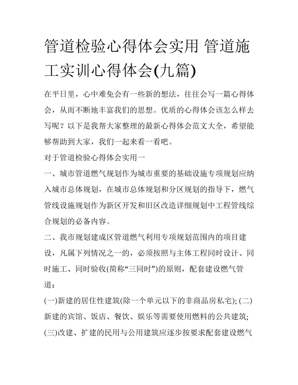 管道检验心得体会实用 管道施工实训心得体会(九篇)_第1页