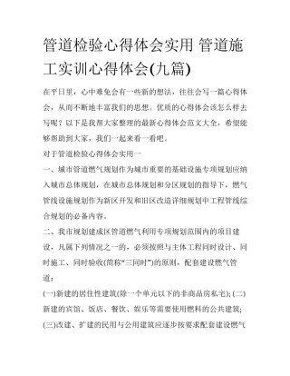 管道检验心得体会实用 管道施工实训心得体会(九篇)