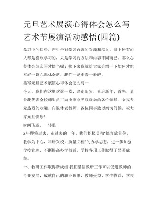 元旦艺术展演心得体会怎么写 艺术节展演活动感悟(四篇)