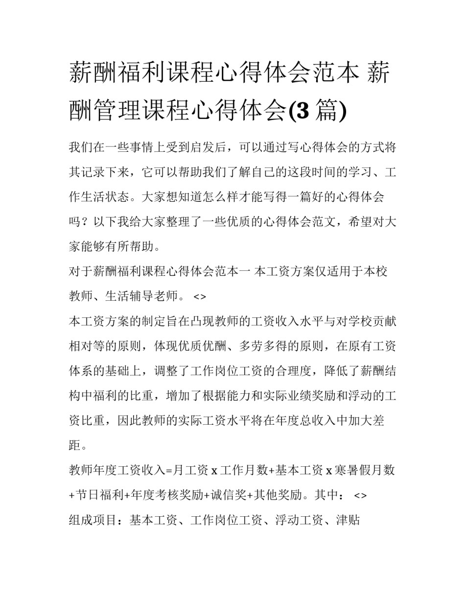 薪酬福利课程心得体会范本 薪酬管理课程心得体会(3篇)_第1页