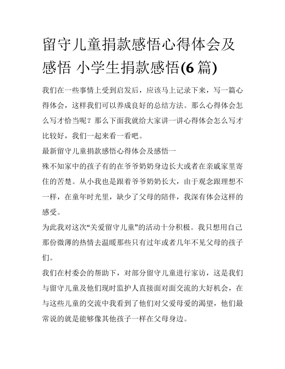 留守儿童捐款感悟心得体会及感悟 小学生捐款感悟(6篇)_第1页